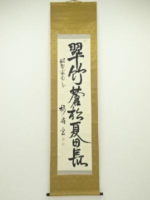 梅扇筆　「翠竹蒼松夏日長」一行書　肉筆紙本掛軸
